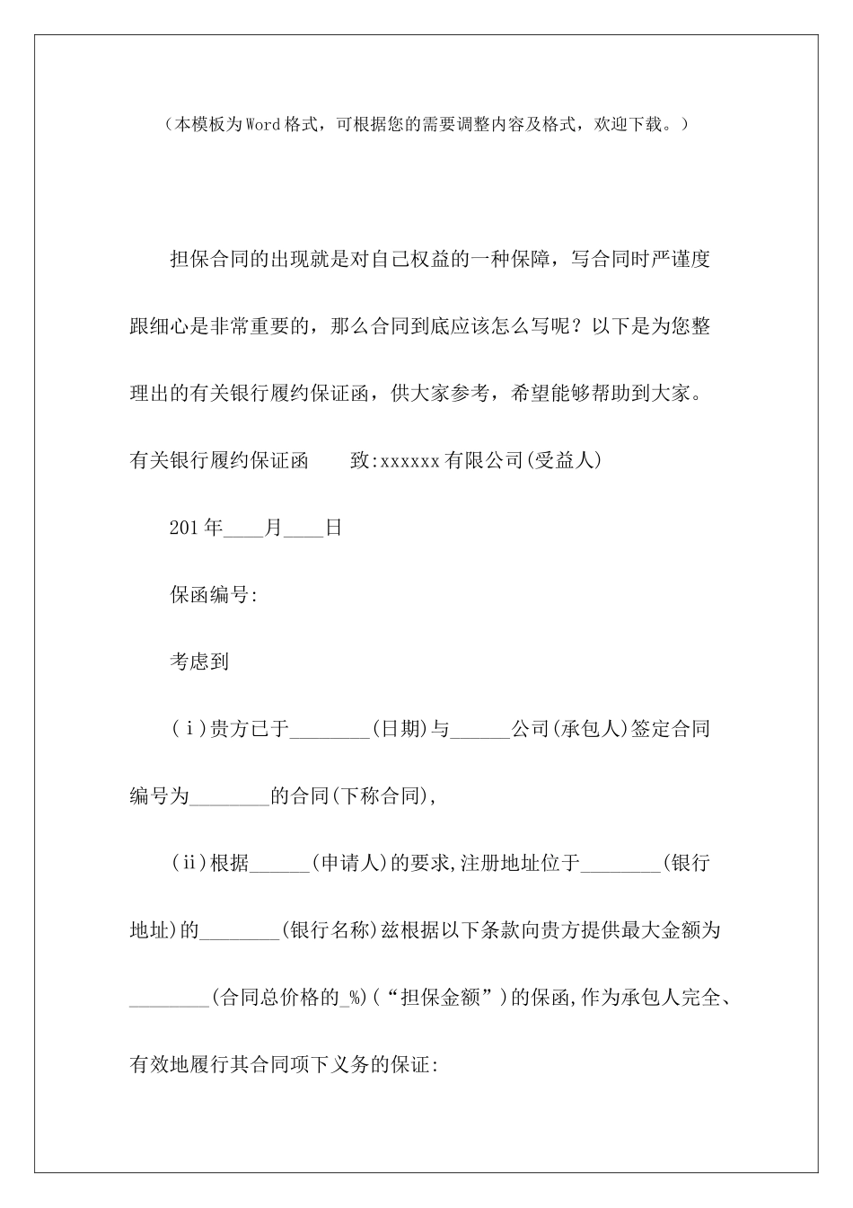 有关银行履约保证函合同履约保证金退还履约保证金合同_第2页