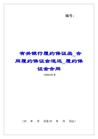 有关银行履约保证函合同履约保证金退还履约保证金合同