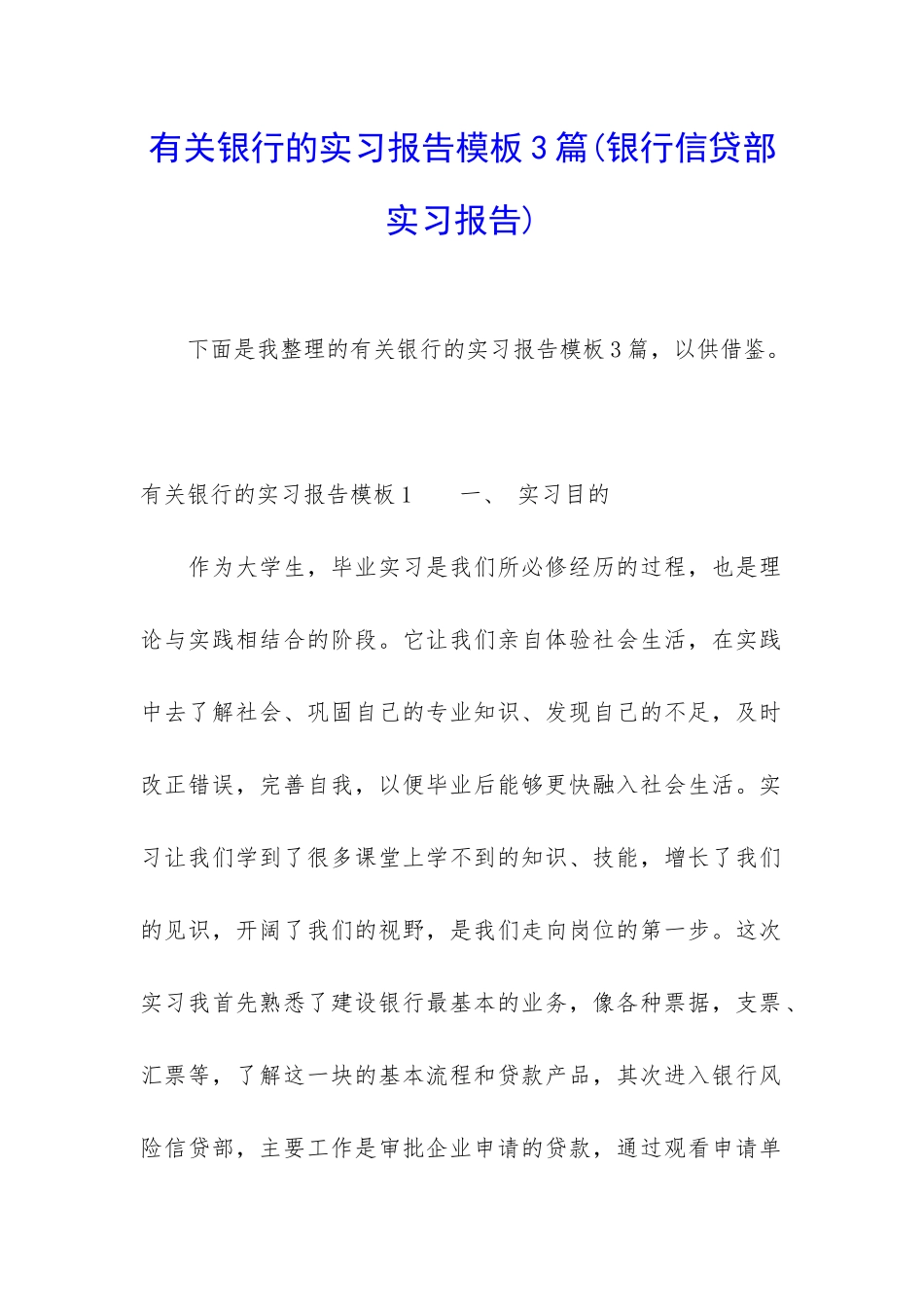 有关银行的实习报告模板3篇_第1页