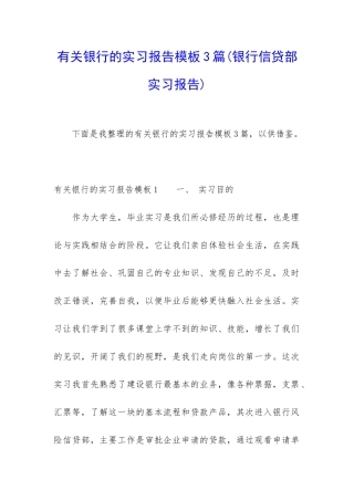 有关银行的实习报告模板3篇