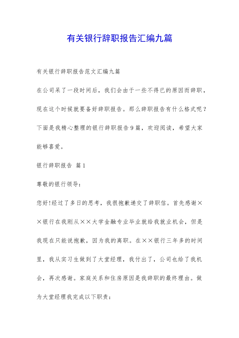 有关银行辞职报告汇编九篇-_第1页