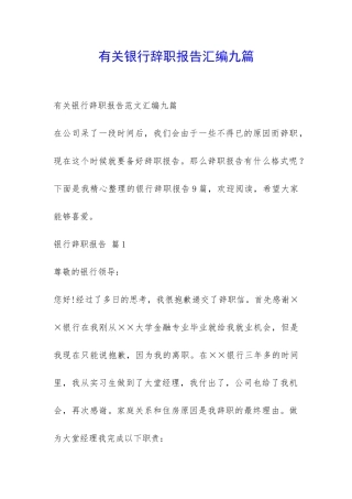有关银行辞职报告汇编九篇-