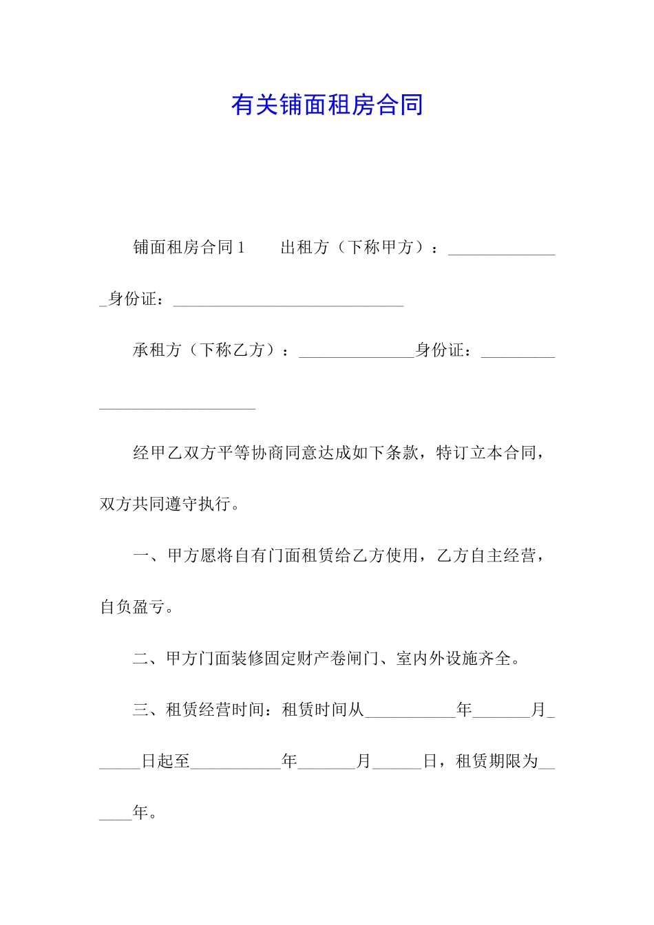 有关铺面租房合同_第1页