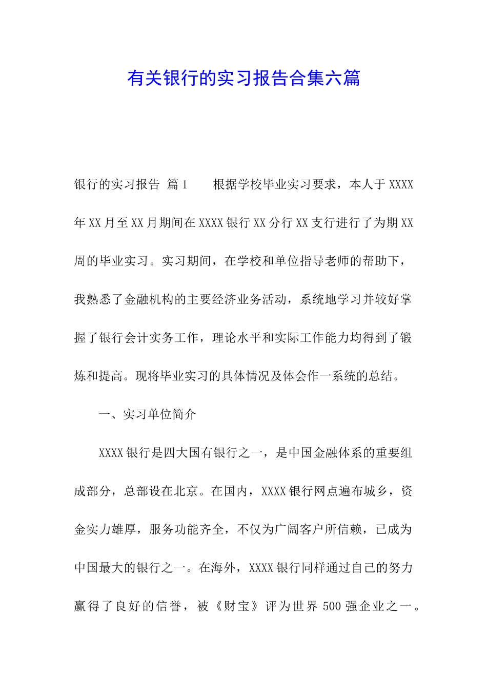 有关银行的实习报告合集六篇_第1页