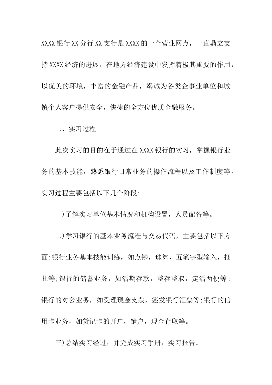 有关银行的实习报告合集六篇_第2页