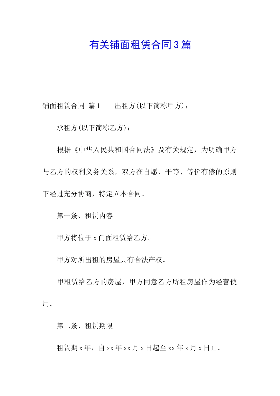 有关铺面租赁合同3篇_第1页