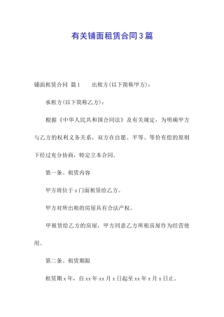 有关铺面租赁合同3篇