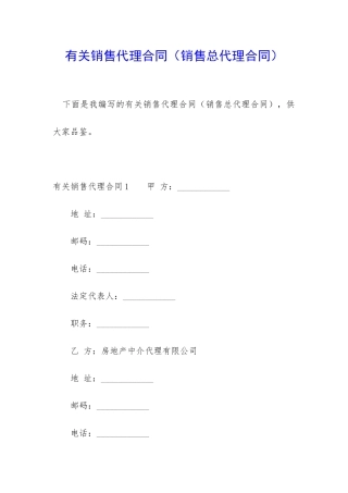 有关销售代理合同