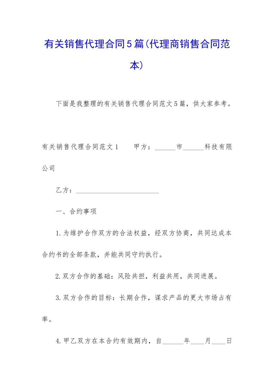 有关销售代理合同5篇_第1页