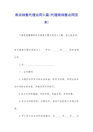 有关销售代理合同5篇