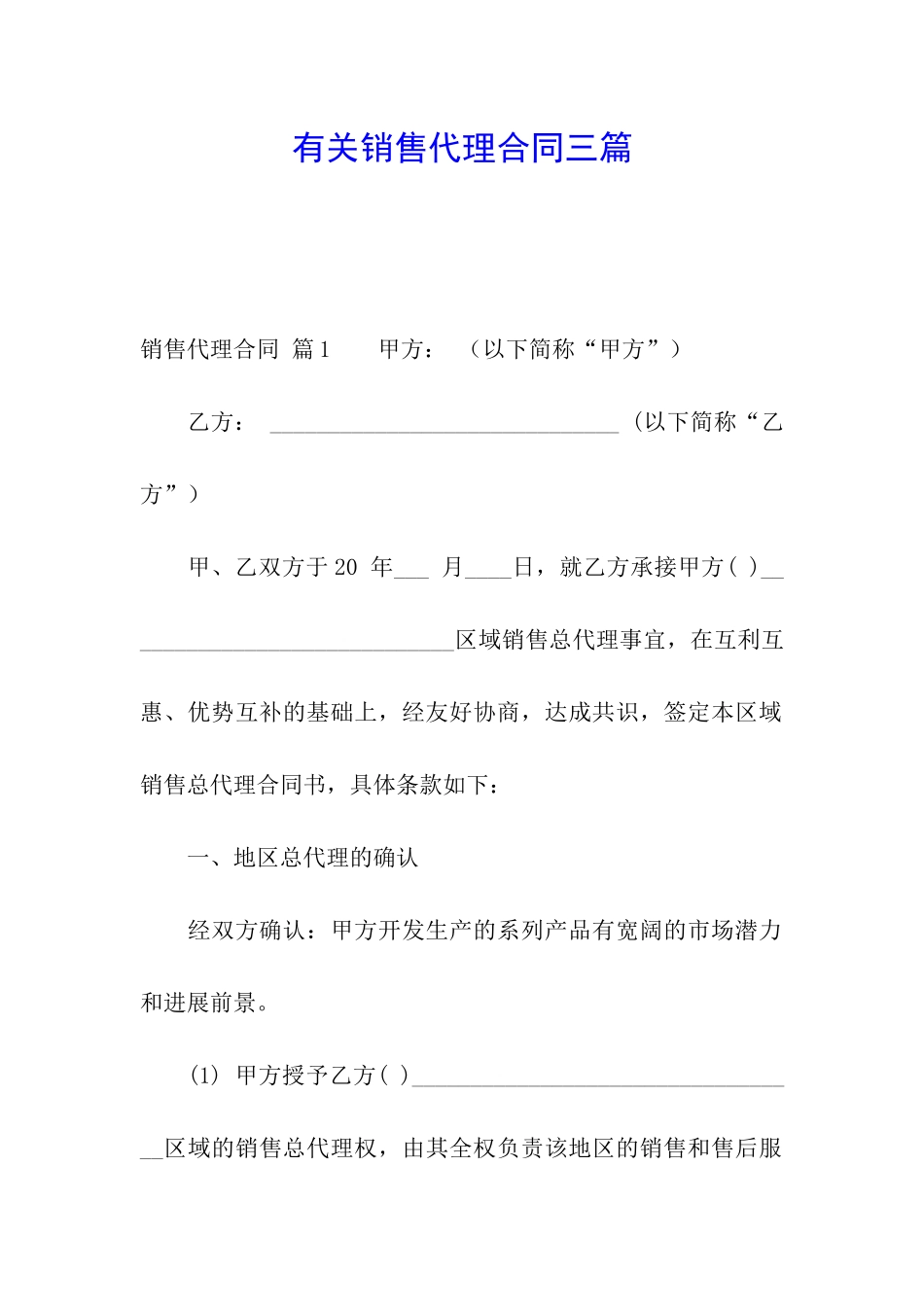有关销售代理合同三篇_第1页