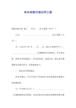 有关销售代理合同三篇