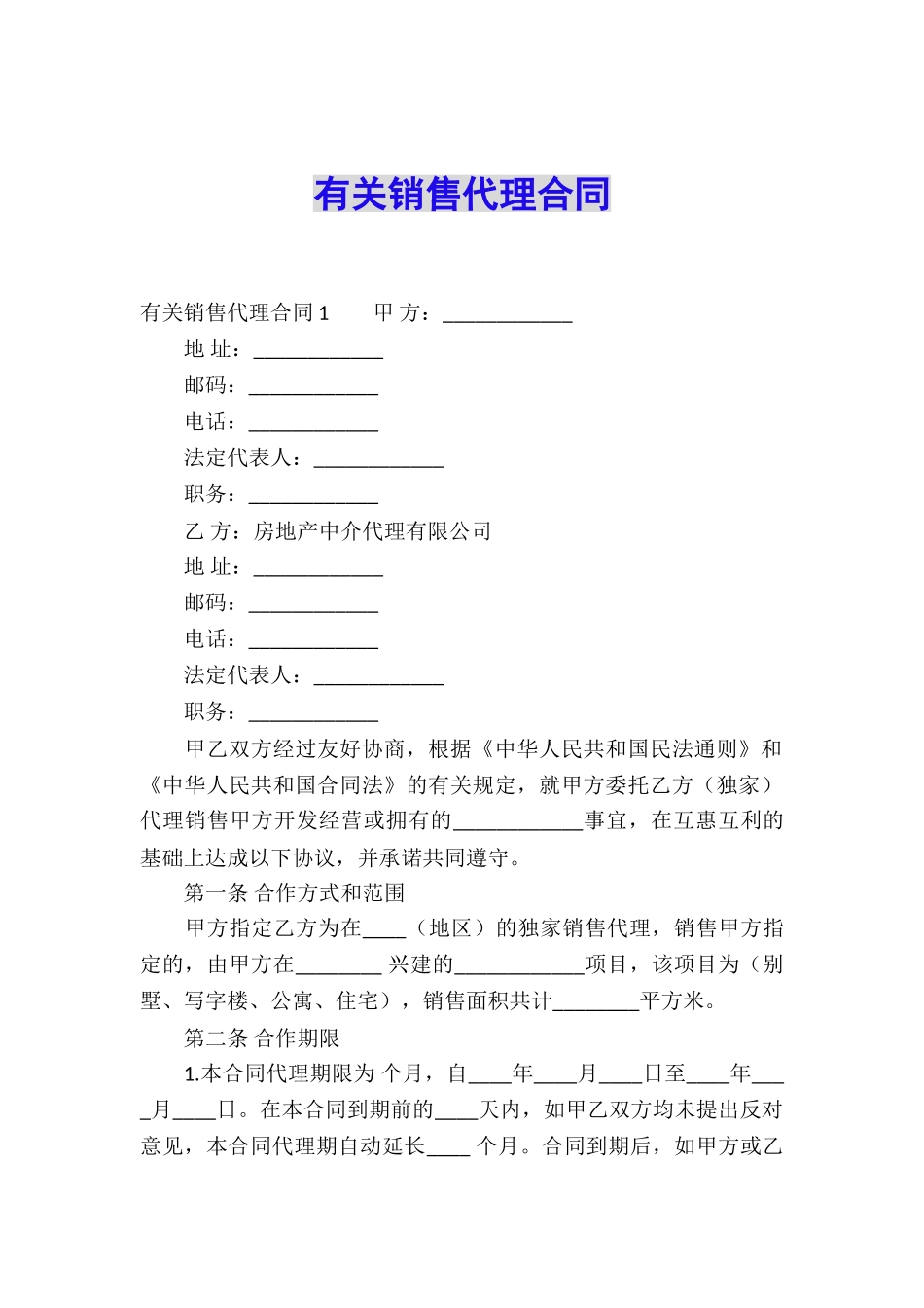 有关销售代理合同_第1页