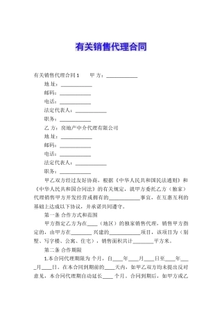 有关销售代理合同