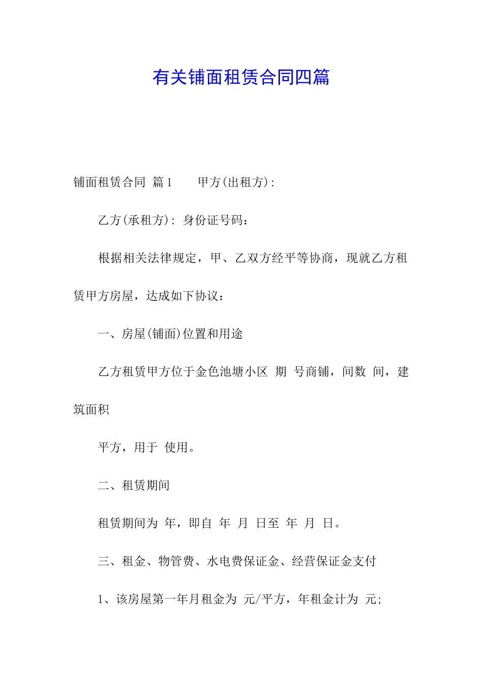 有关铺面租赁合同四篇_第1页
