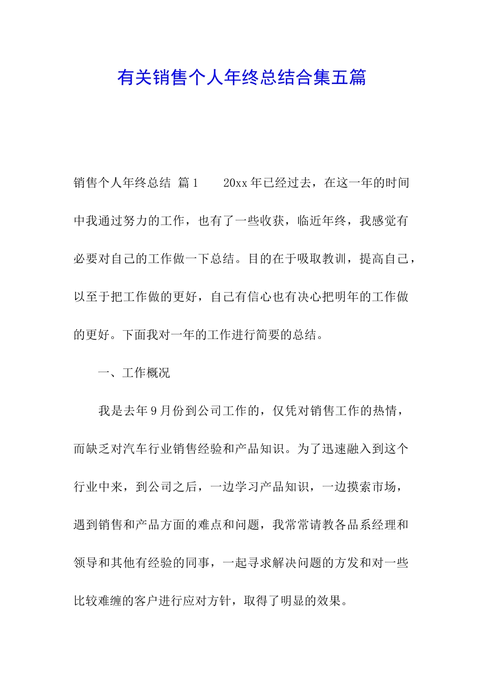 有关销售个人年终总结合集五篇_第1页