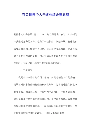 有关销售个人年终总结合集五篇