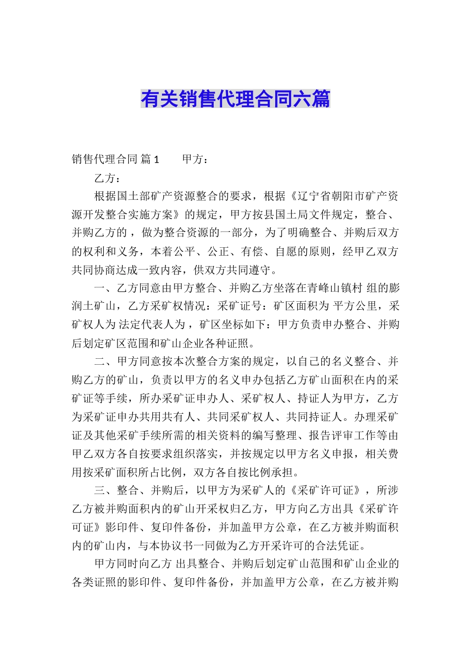 有关销售代理合同六篇_第1页