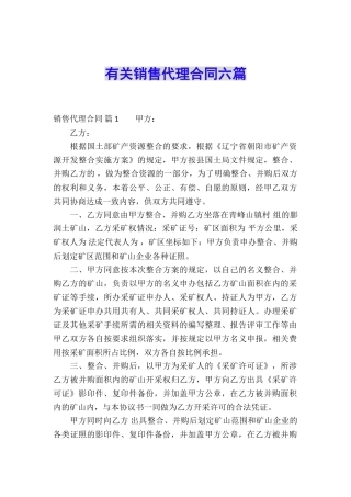 有关销售代理合同六篇