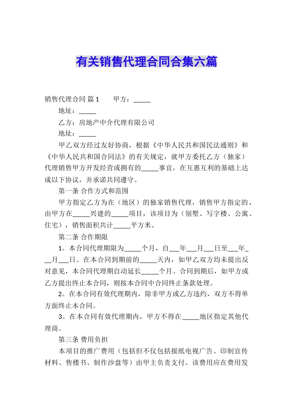 有关销售代理合同合集六篇_第1页