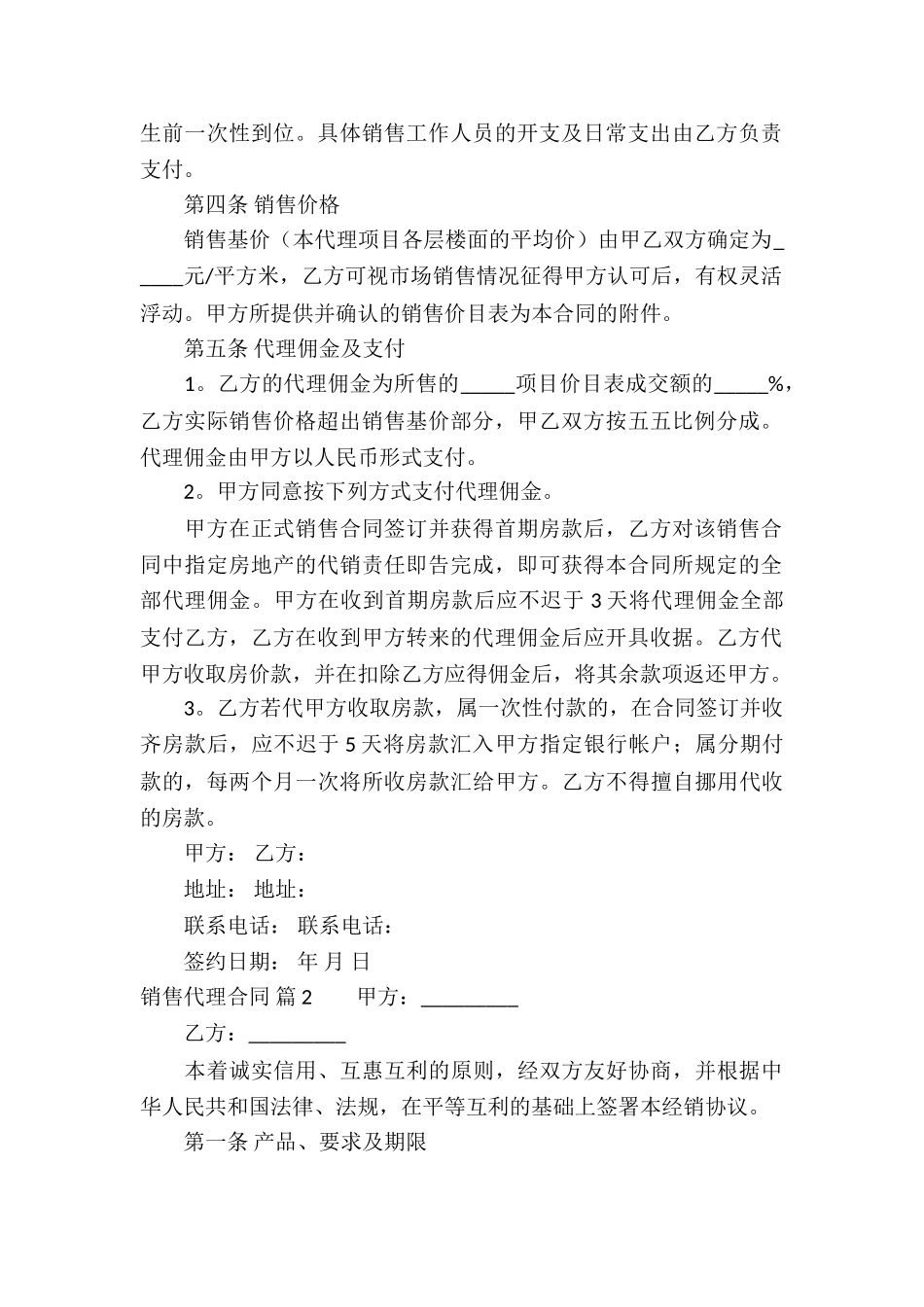 有关销售代理合同合集六篇_第2页