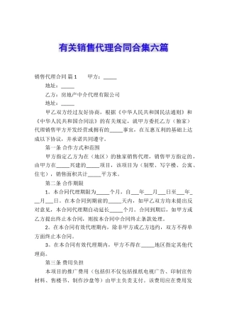 有关销售代理合同合集六篇
