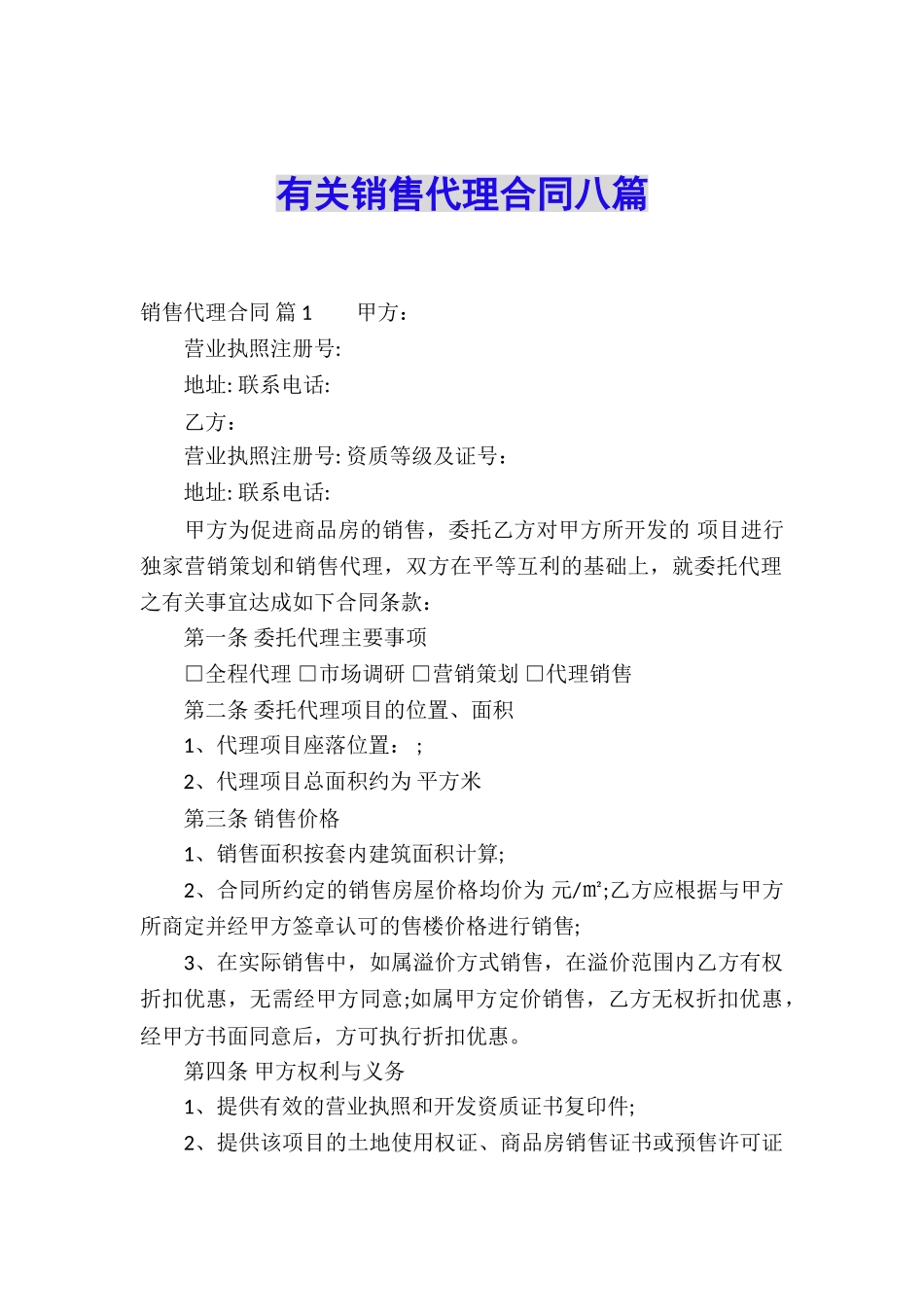 有关销售代理合同八篇_第1页