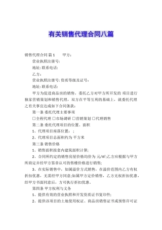 有关销售代理合同八篇