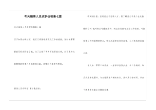有关销售人员求职信锦集七篇