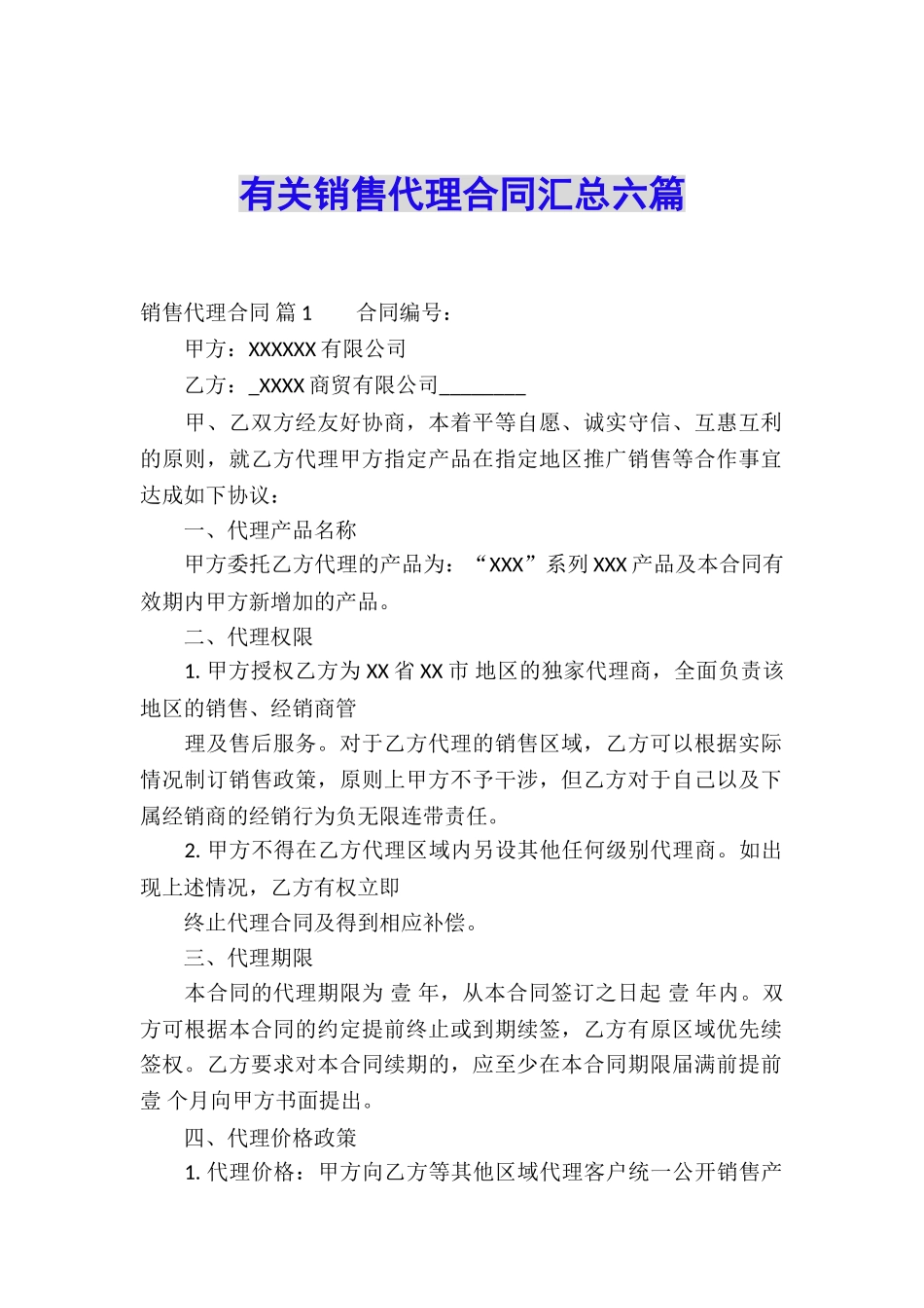 有关销售代理合同汇总六篇_第1页