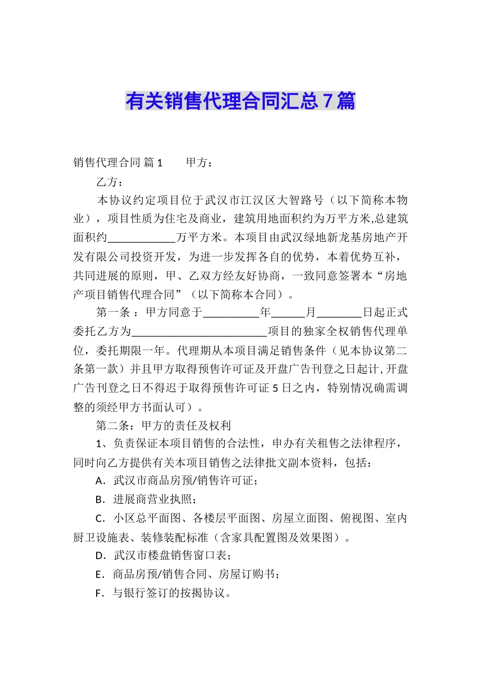 有关销售代理合同汇总7篇_第1页