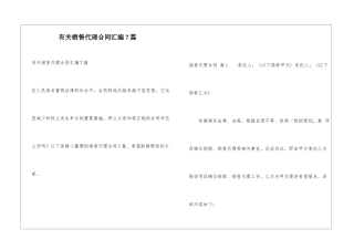 有关销售代理合同汇编7篇