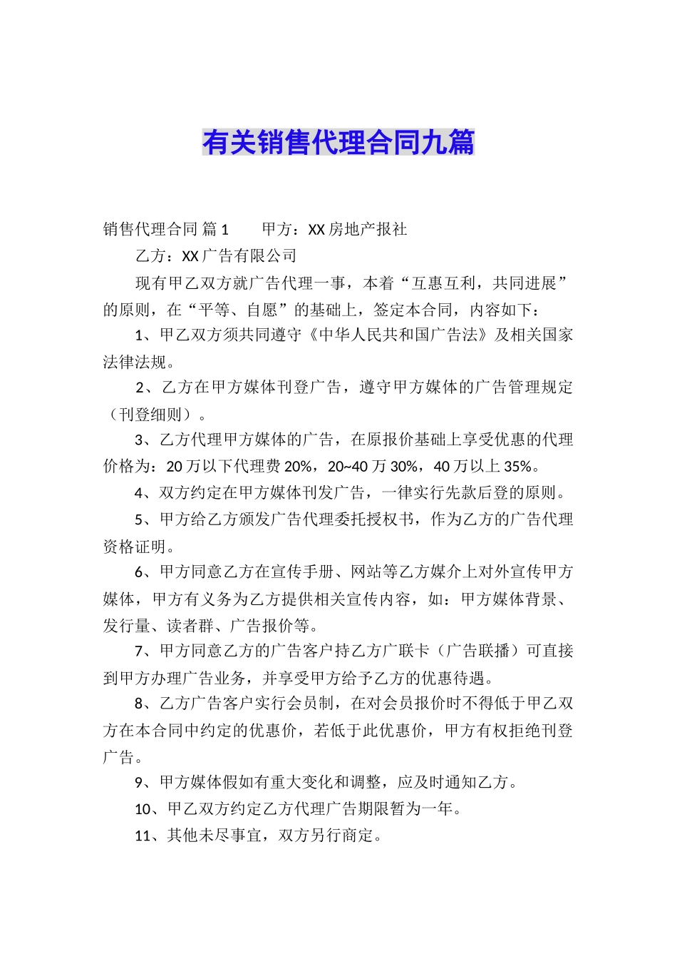 有关销售代理合同九篇_第1页