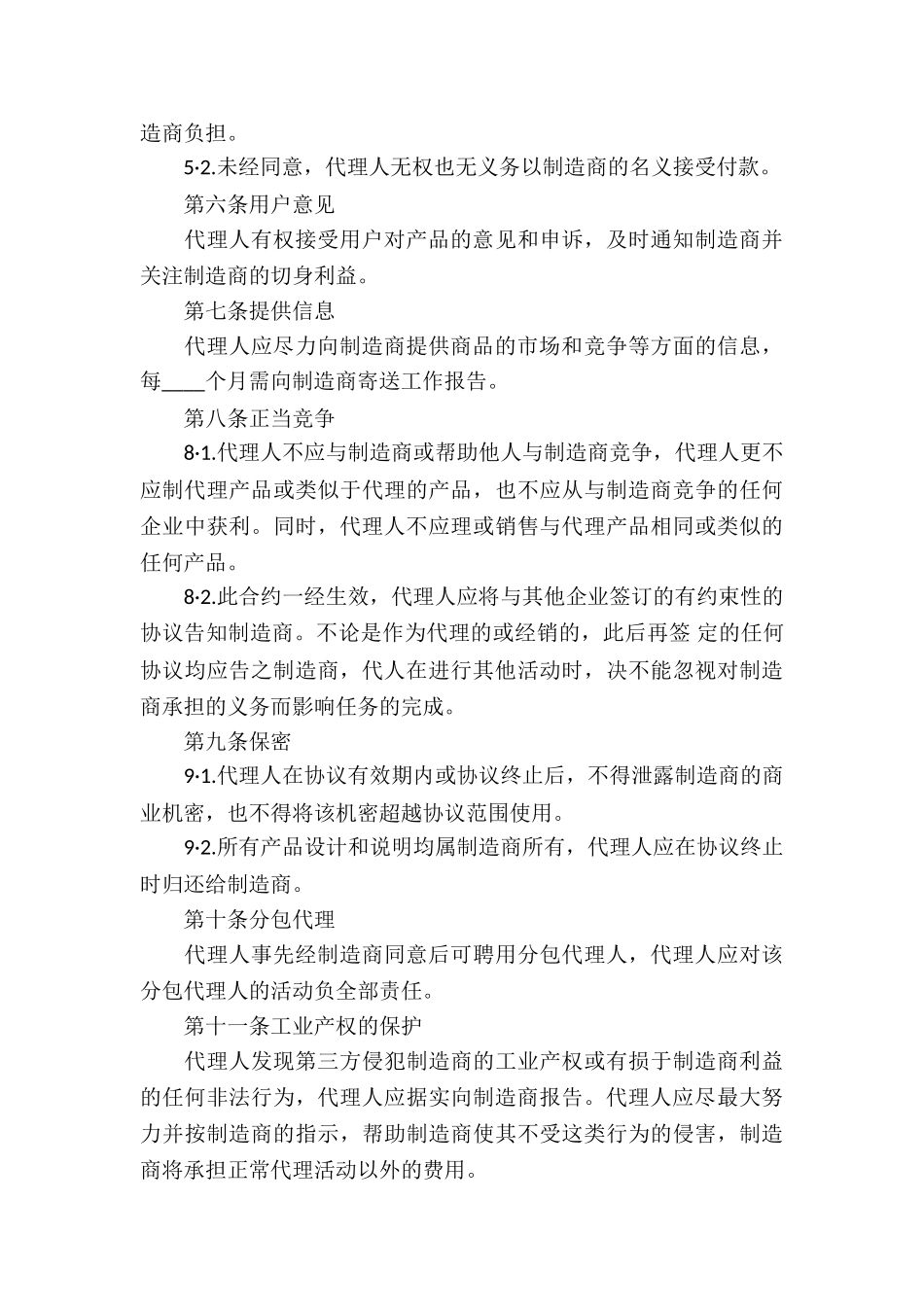有关销售代理合同九篇_第3页
