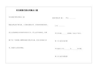 有关销售代理合同集合八篇