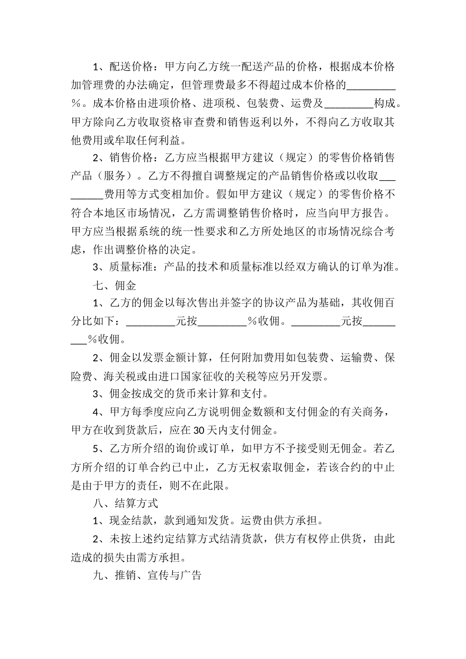 有关销售代理合同集锦七篇_第3页