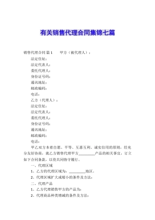 有关销售代理合同集锦七篇