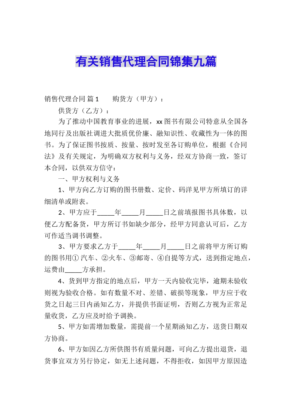 有关销售代理合同锦集九篇_第1页