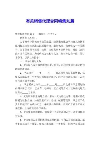 有关销售代理合同锦集九篇