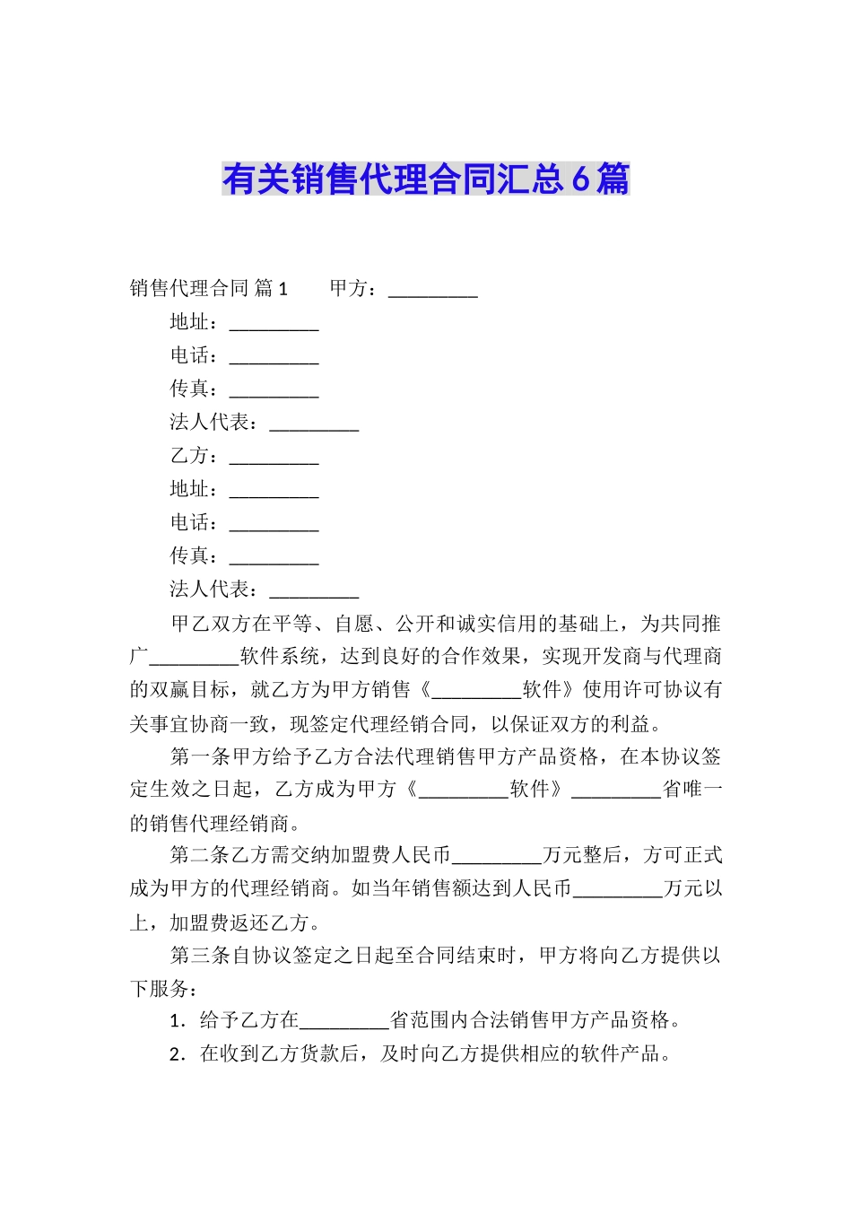 有关销售代理合同汇总6篇_第1页