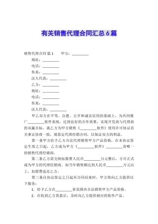 有关销售代理合同汇总6篇