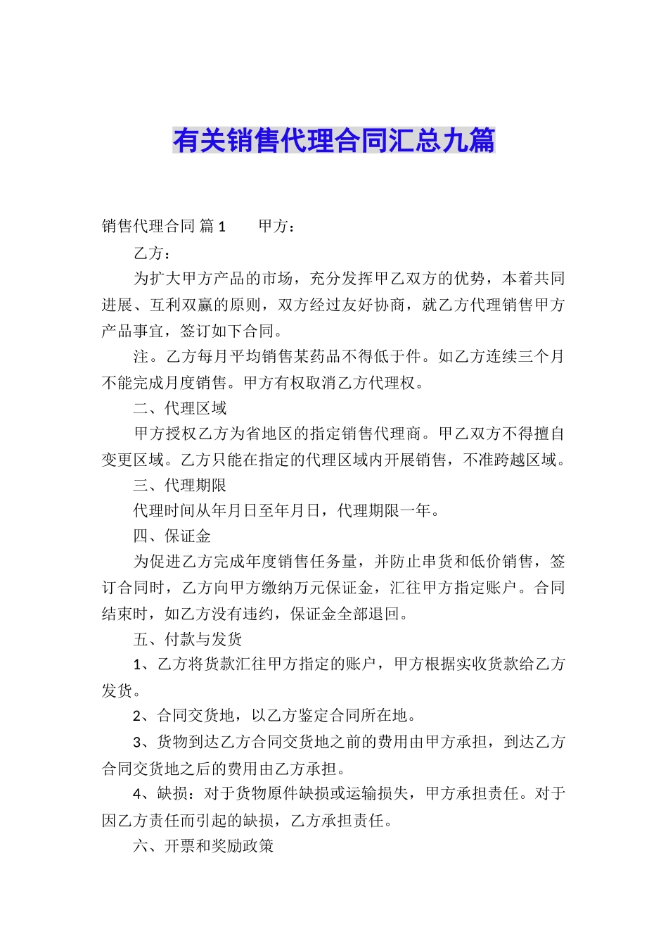 有关销售代理合同汇总九篇_第1页