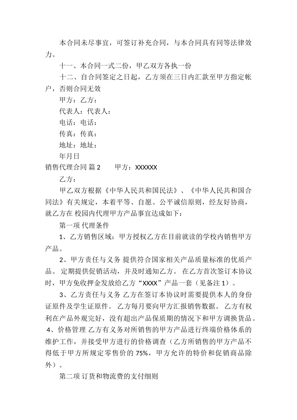 有关销售代理合同汇总九篇_第3页