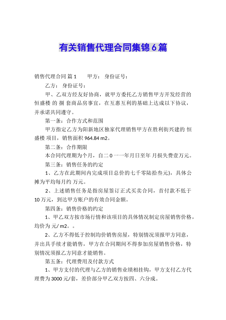 有关销售代理合同集锦6篇_第1页