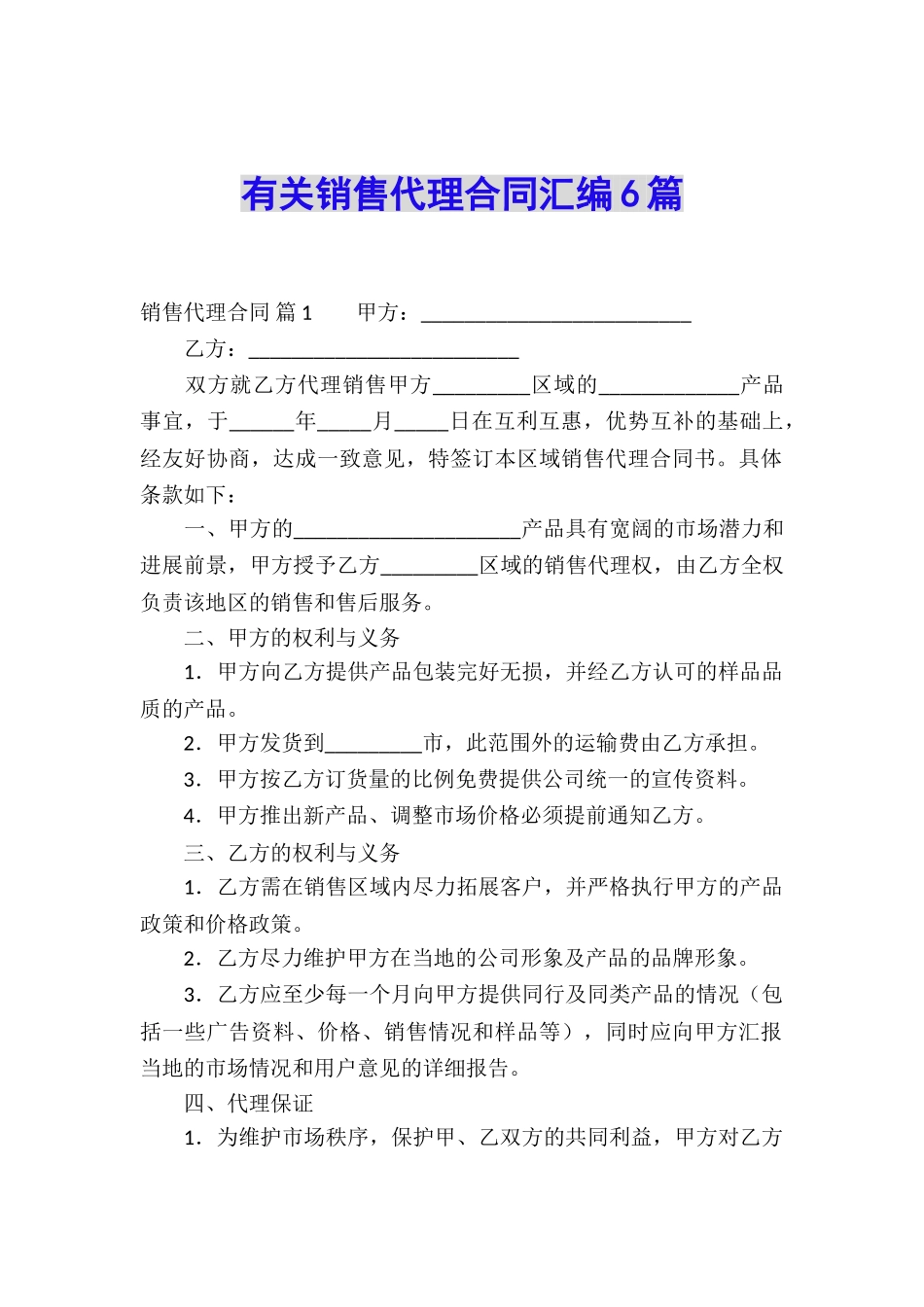 有关销售代理合同汇编6篇_第1页