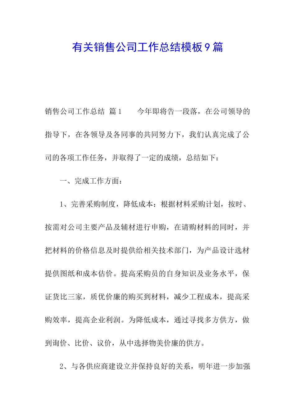 有关销售公司工作总结模板9篇_第1页