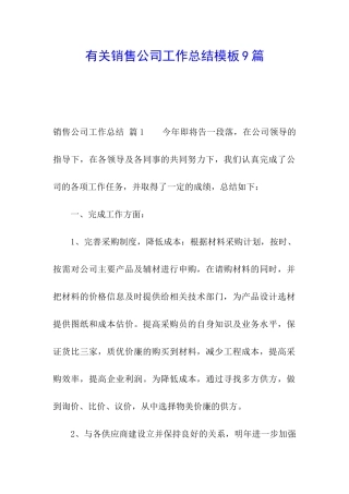 有关销售公司工作总结模板9篇