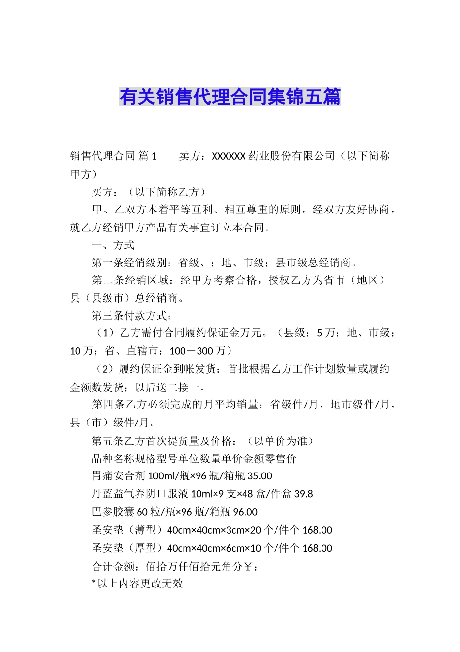 有关销售代理合同集锦五篇_第1页