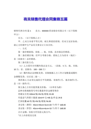 有关销售代理合同集锦五篇