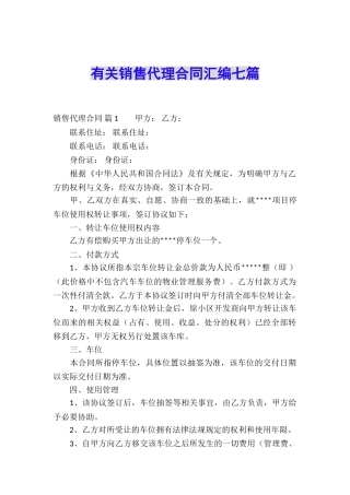 有关销售代理合同汇编七篇